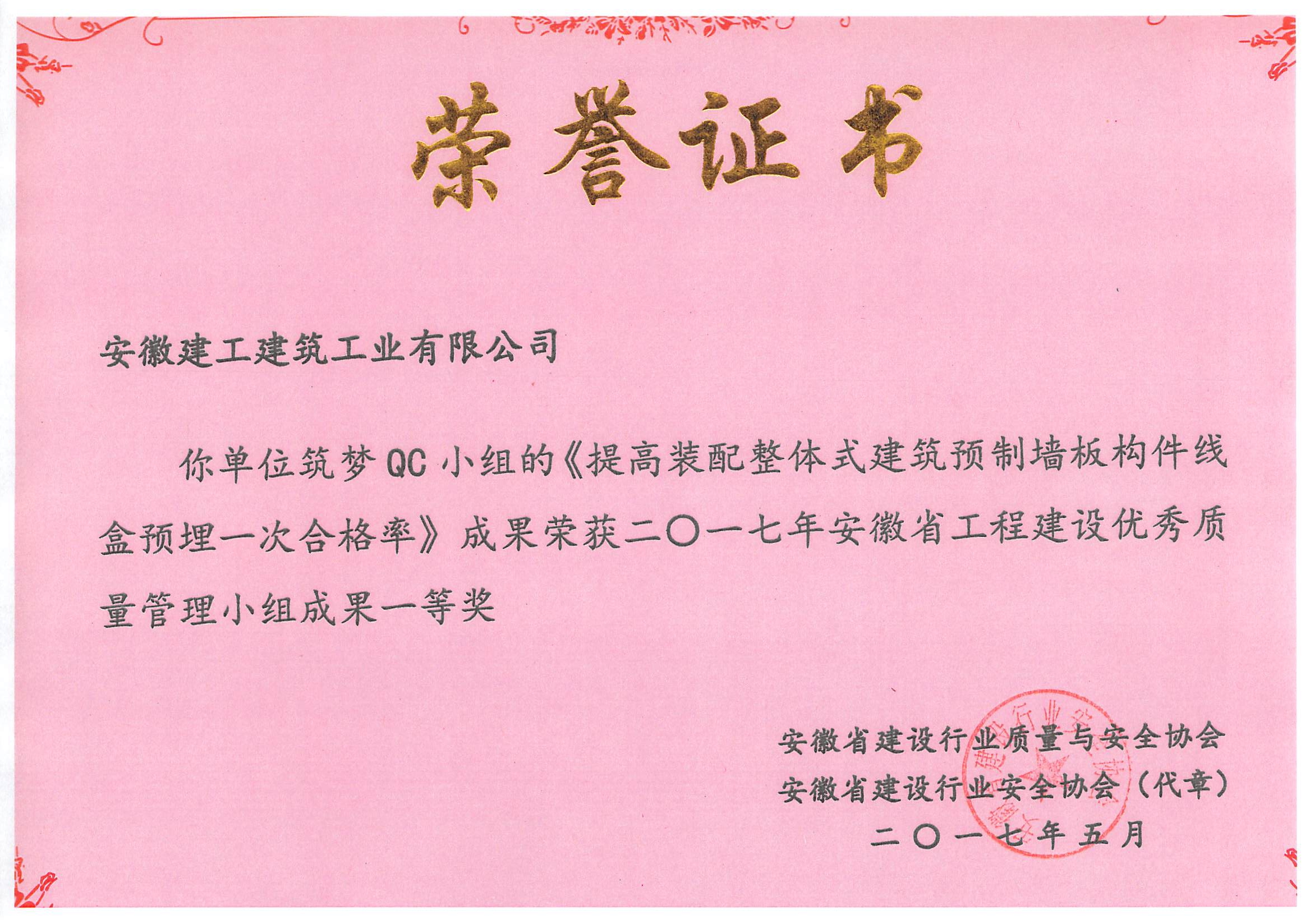 1、提高装配整体式建筑预制墙板构件线盒预埋一次合格率（省优）.jpg